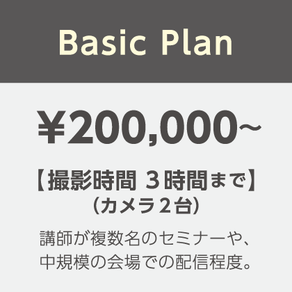価格表（Basic Plan）