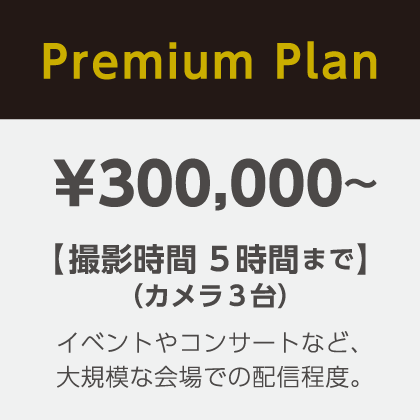 価格表（Premium Plan）