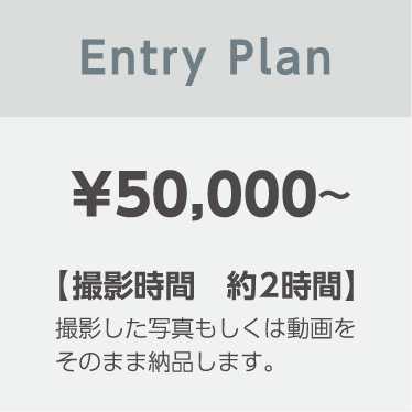 価格表（Entry Plan）