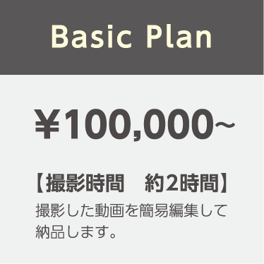価格表（Basic Plan）